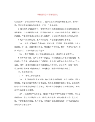 学校委员会工作计划范文