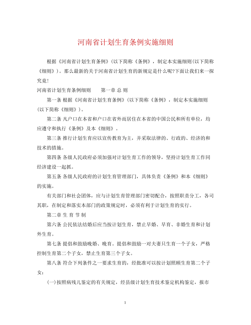 河南省计划生育条例实施细则_第1页