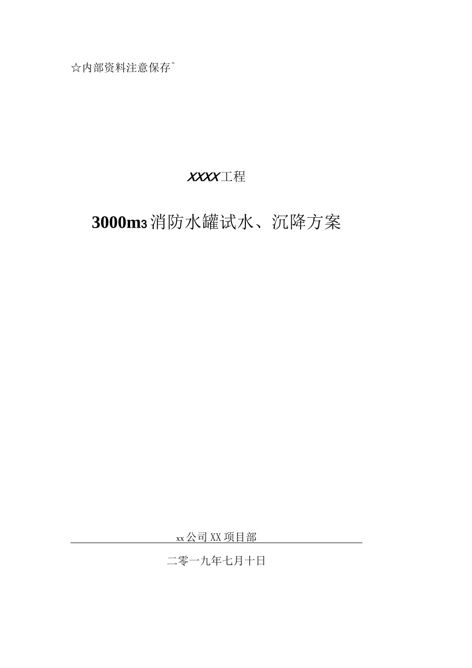 储罐试水沉降方案_第1页
