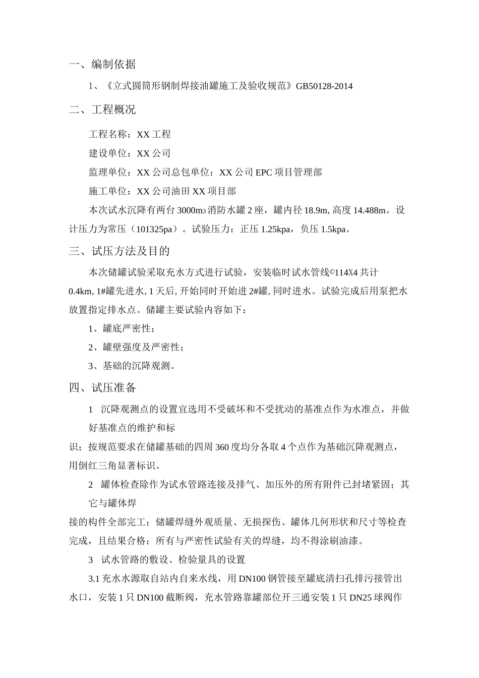 储罐试水沉降方案_第3页