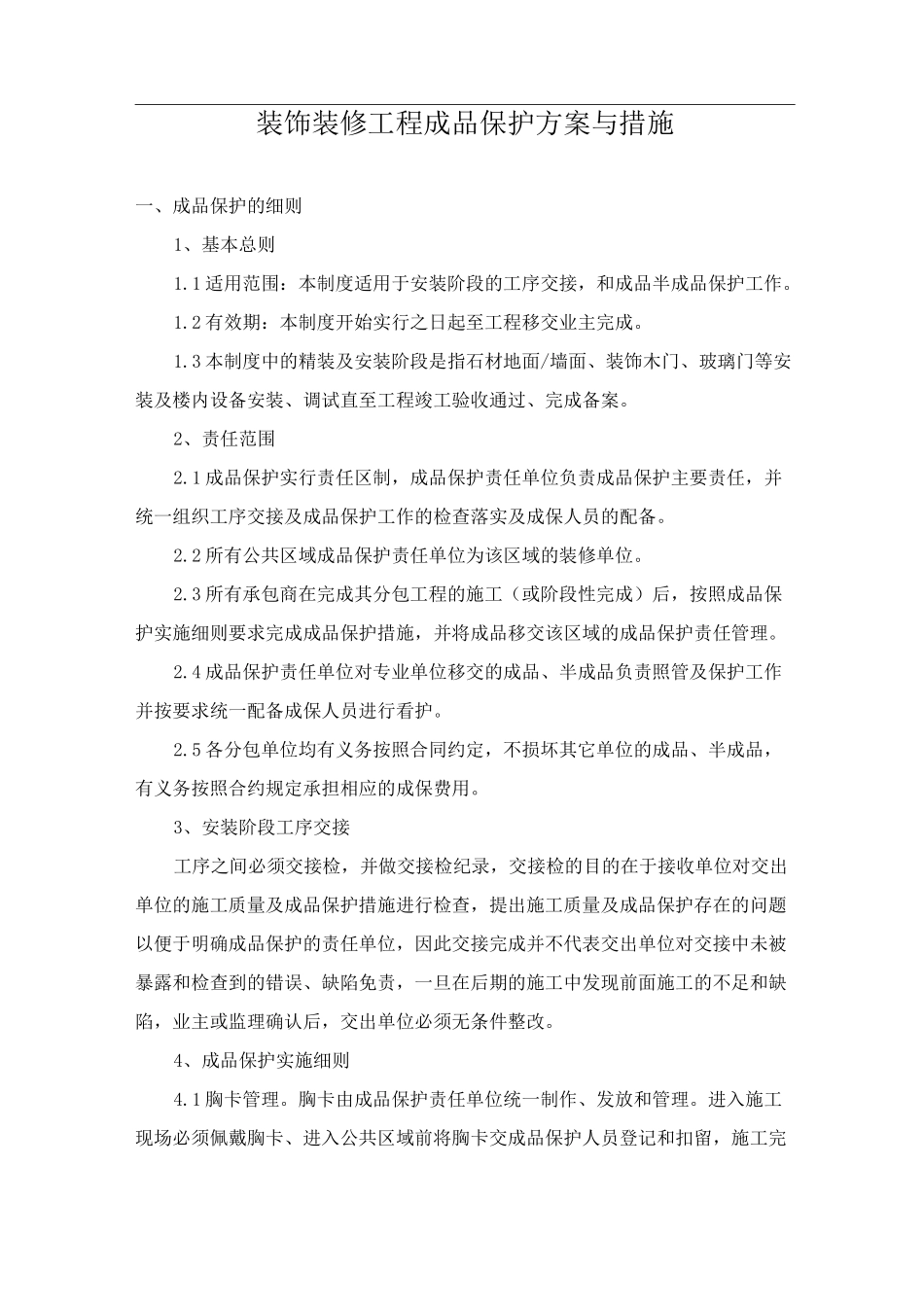 装饰装修工程成品保护方案与措施_第1页