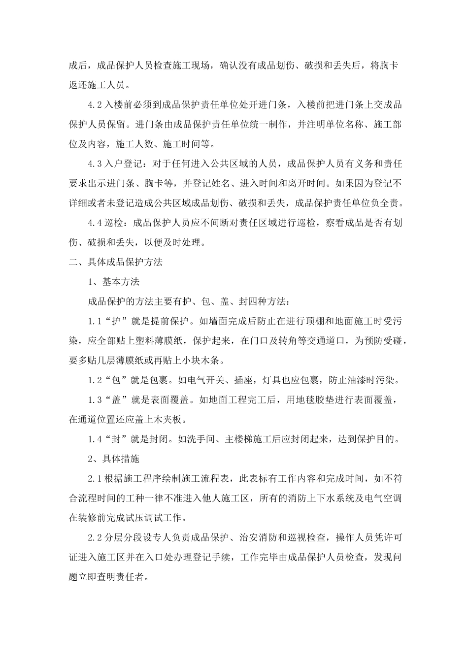 装饰装修工程成品保护方案与措施_第2页