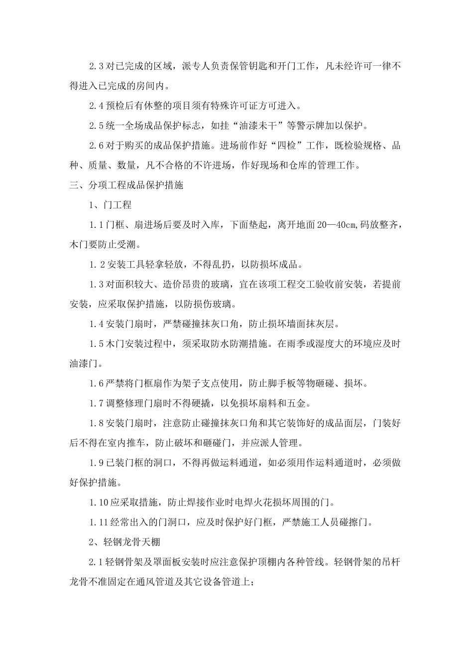 装饰装修工程成品保护方案与措施_第3页