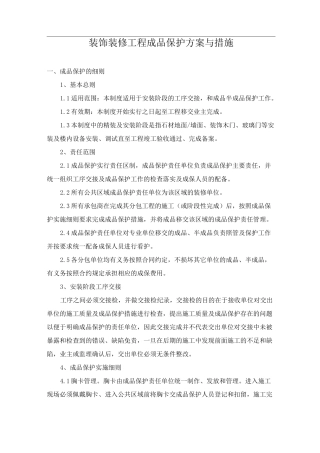 装饰装修工程成品保护方案与措施