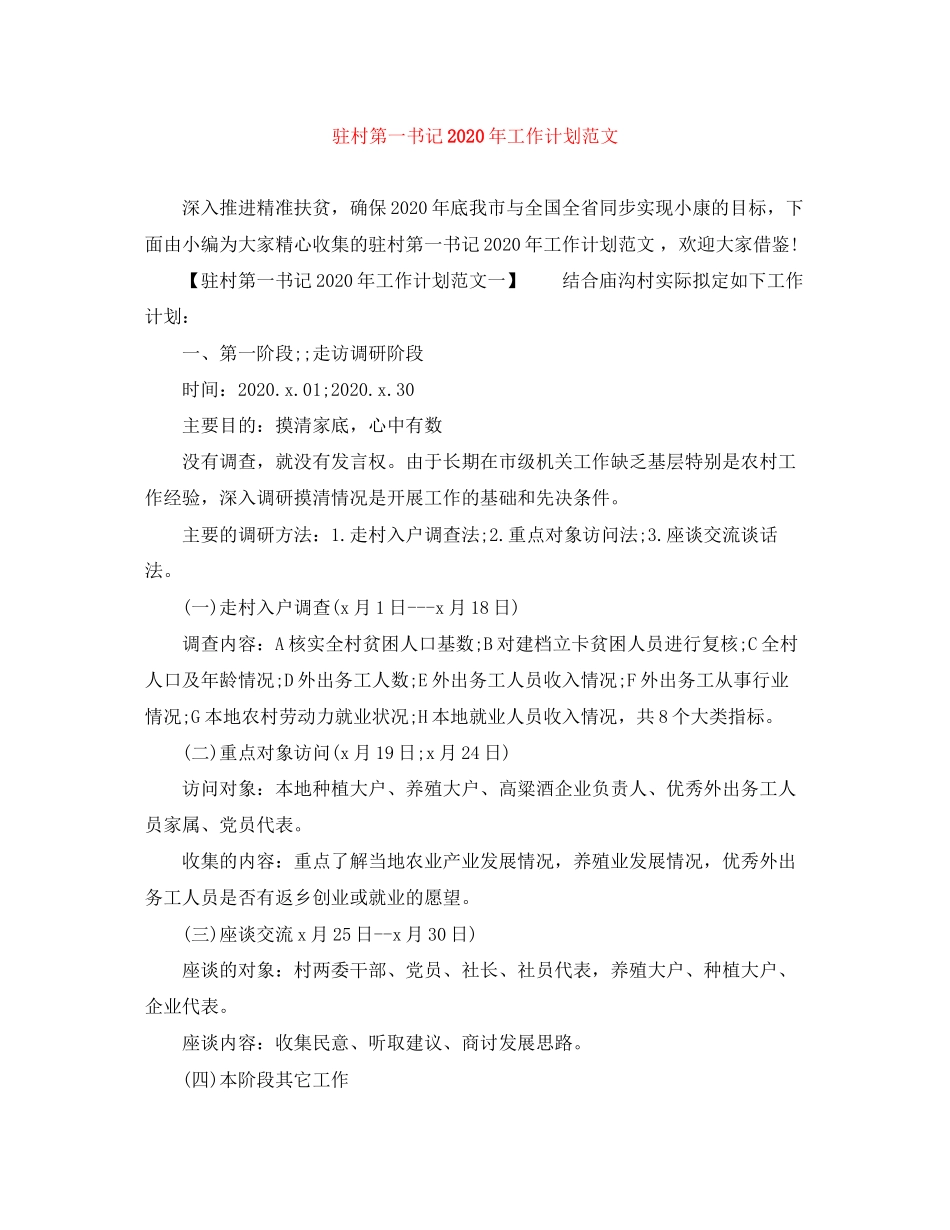 驻村第一书记年工作计划范文_第1页
