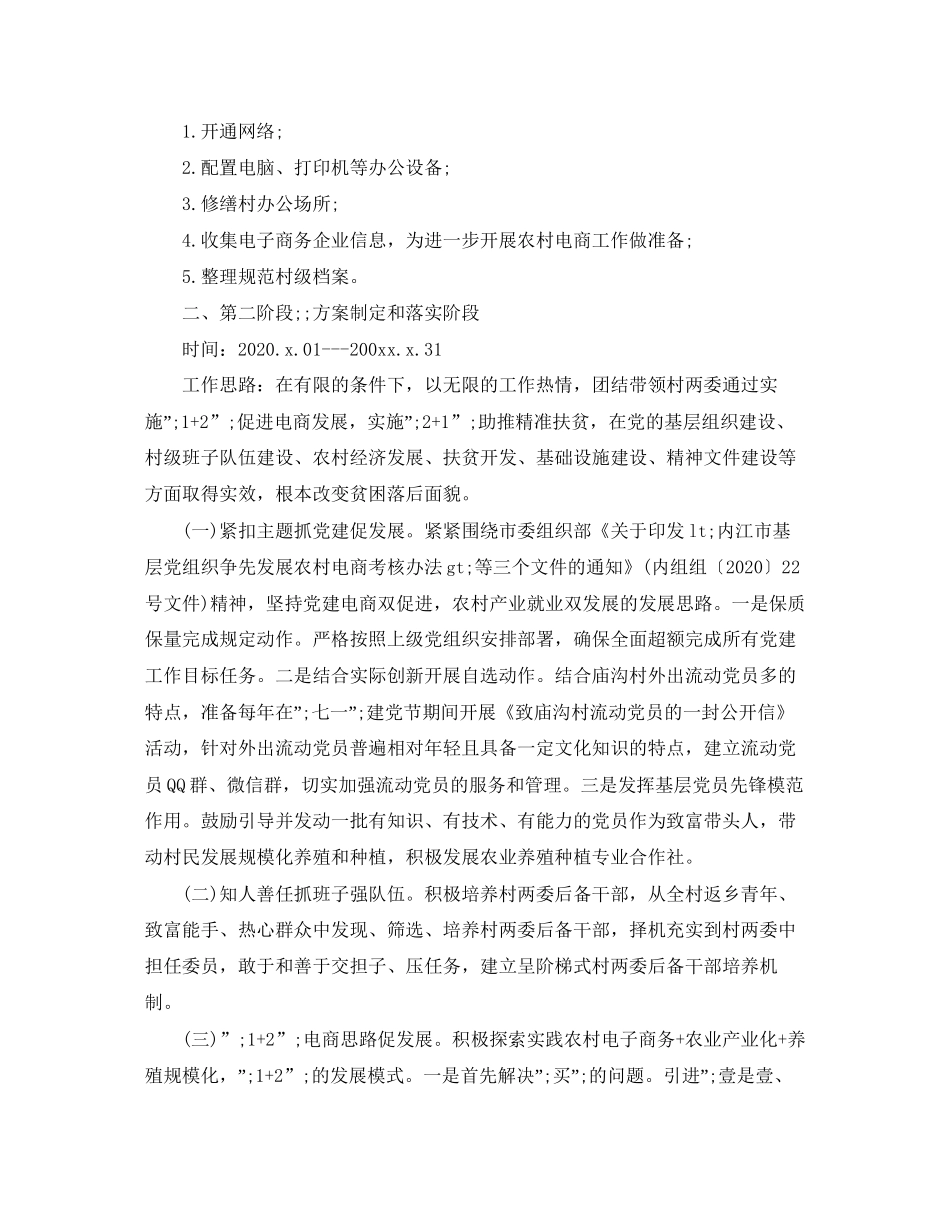 驻村第一书记年工作计划范文_第2页