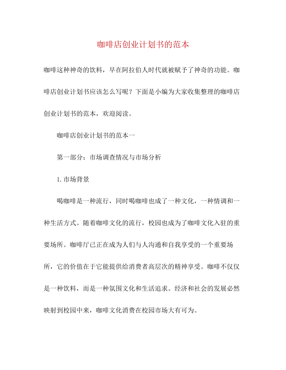 咖啡店创业计划书的范本2)_第1页