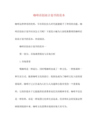 咖啡店创业计划书的范本2)