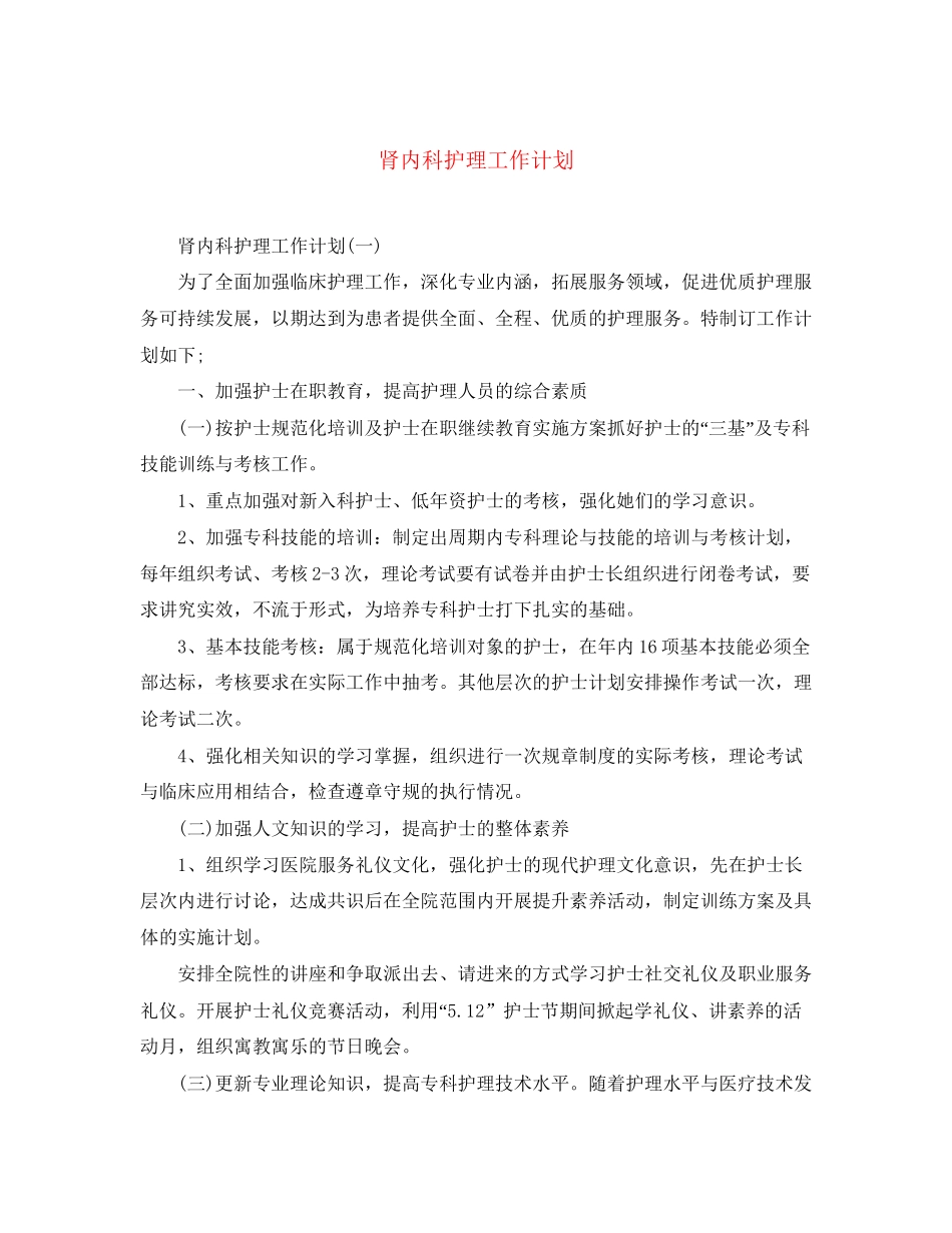 肾内科护理工作计划_第1页