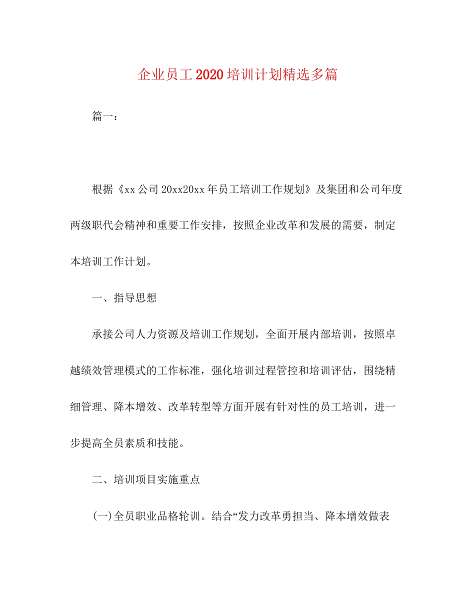 企业员工培训计划精选多篇_第1页