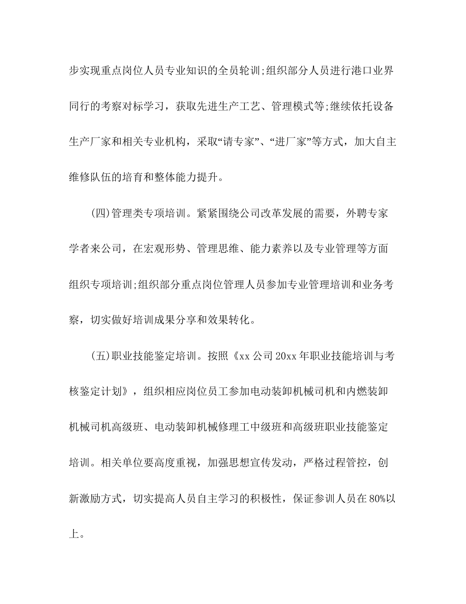 企业员工培训计划精选多篇_第3页