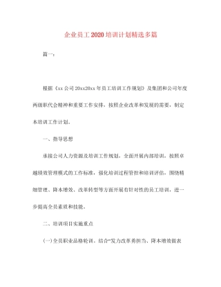 企业员工培训计划精选多篇