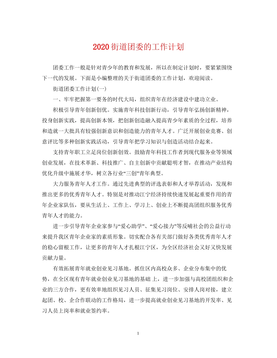 街道团委的工作计划_第1页