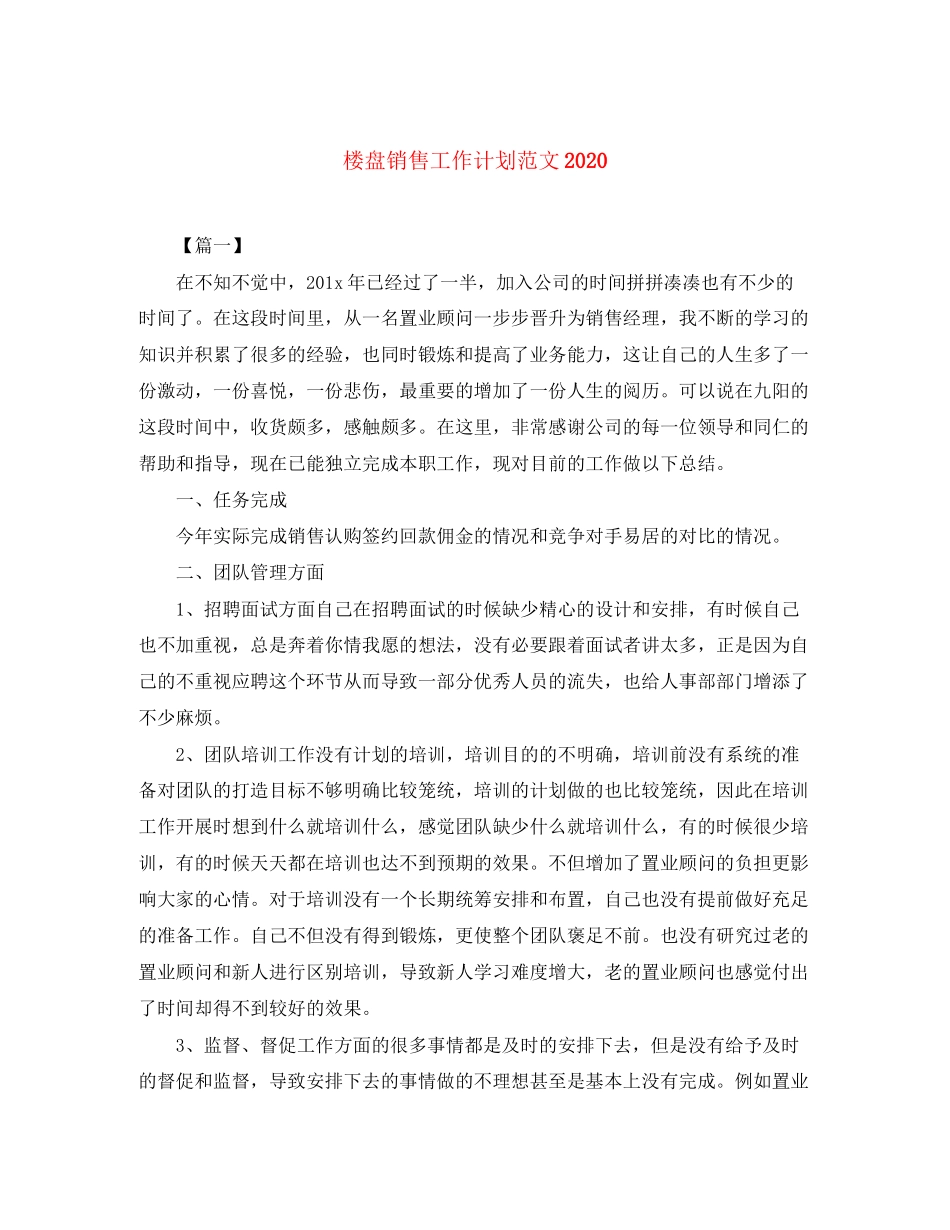 楼盘销售工作计划范文_第1页