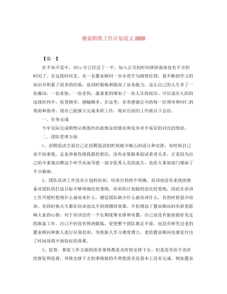 楼盘销售工作计划范文