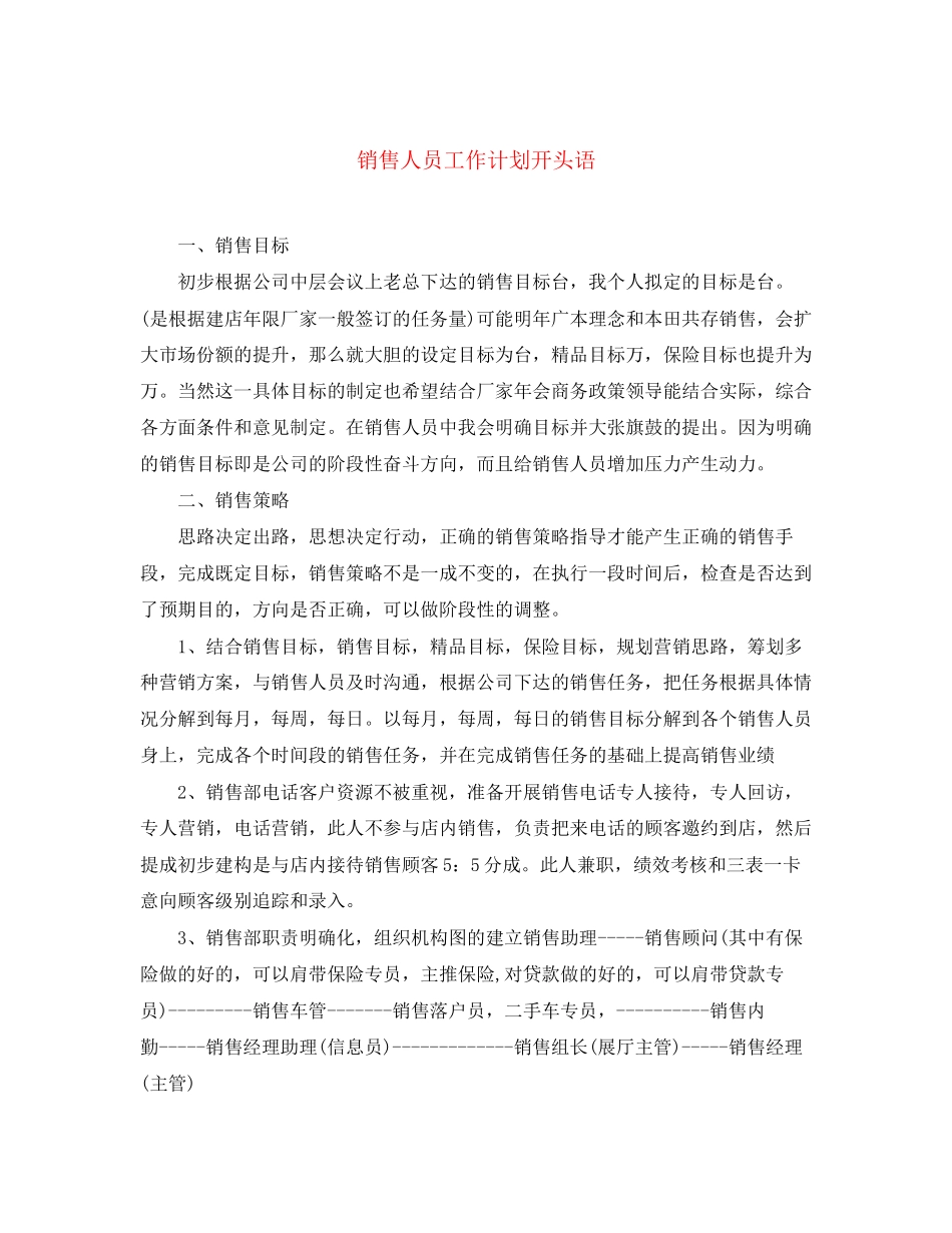销售人员工作计划开头语_第1页