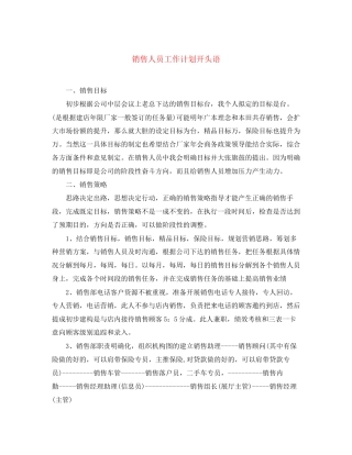 销售人员工作计划开头语