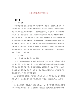 小学少先队春季工作计划