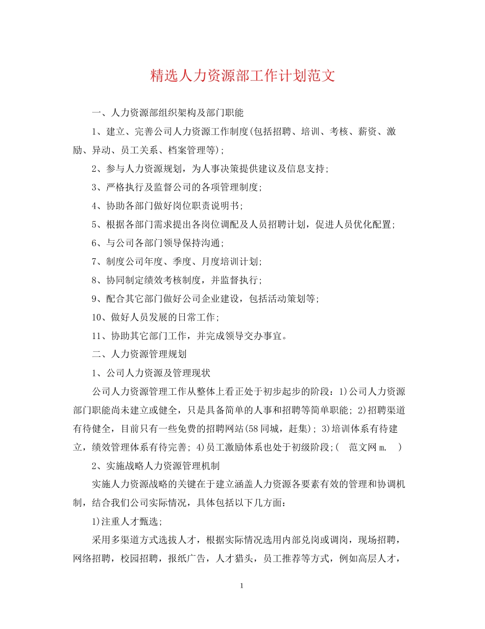 精选人力资源部工作计划范文_第1页
