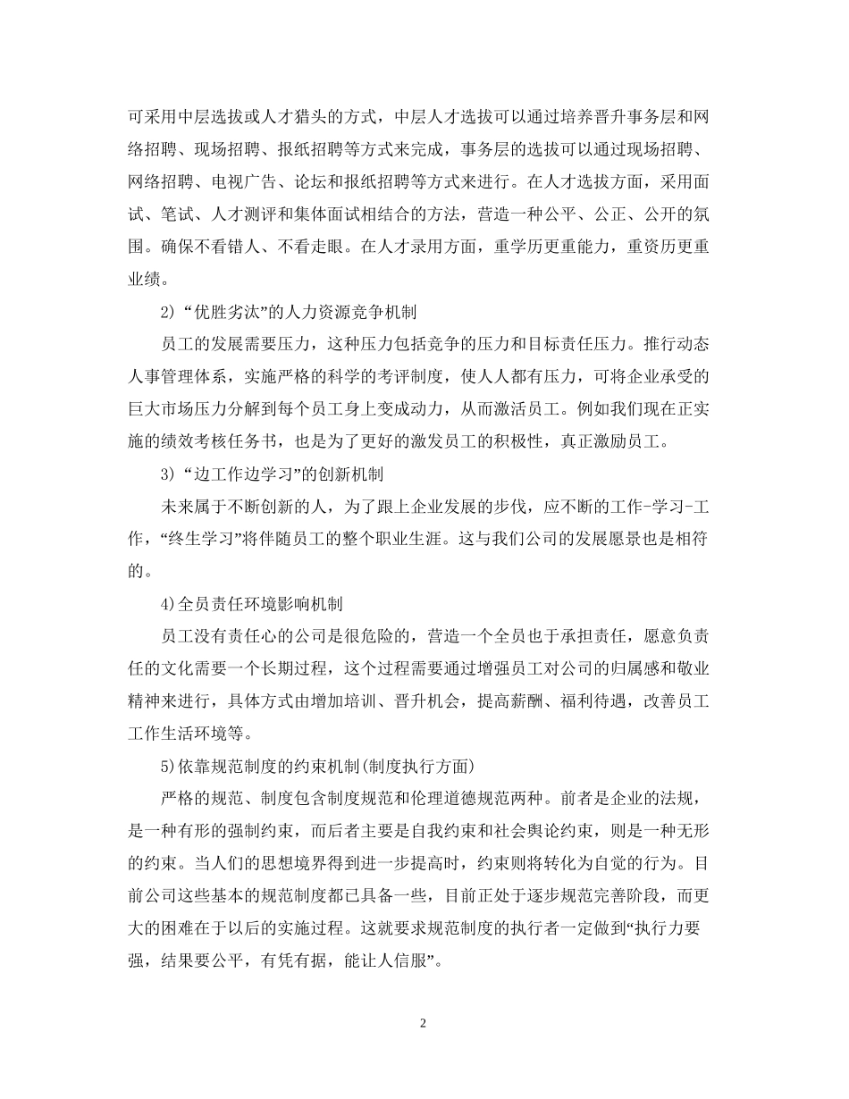 精选人力资源部工作计划范文_第2页