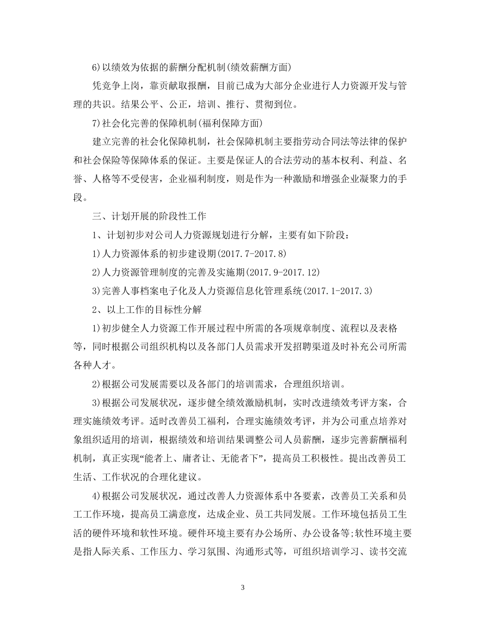 精选人力资源部工作计划范文_第3页