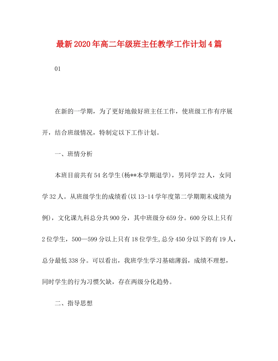 2020年高二年级班主任教学工作计划4篇_第1页