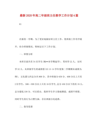 2020年高二年级班主任教学工作计划4篇