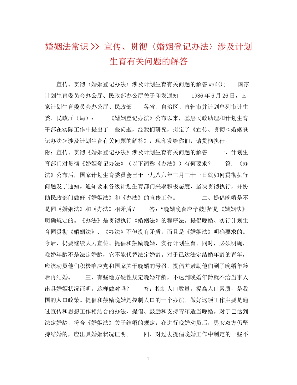 婚姻法常识宣传贯彻〈婚姻登记办法〉涉及计划生育有关问题的解答_第1页