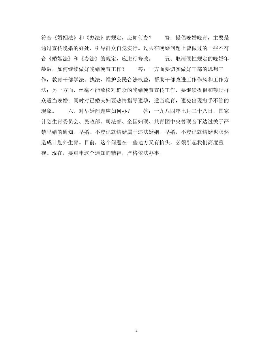 婚姻法常识宣传贯彻〈婚姻登记办法〉涉及计划生育有关问题的解答_第2页