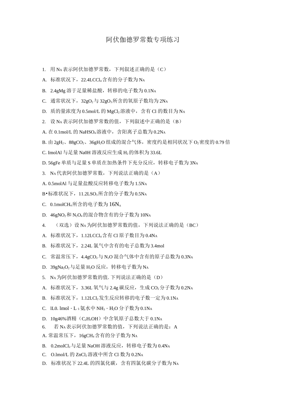 高中化学阿伏伽德罗常数专项练习含答案_第1页
