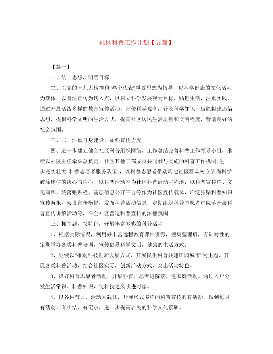 社区科普工作计划【五篇】_第1页