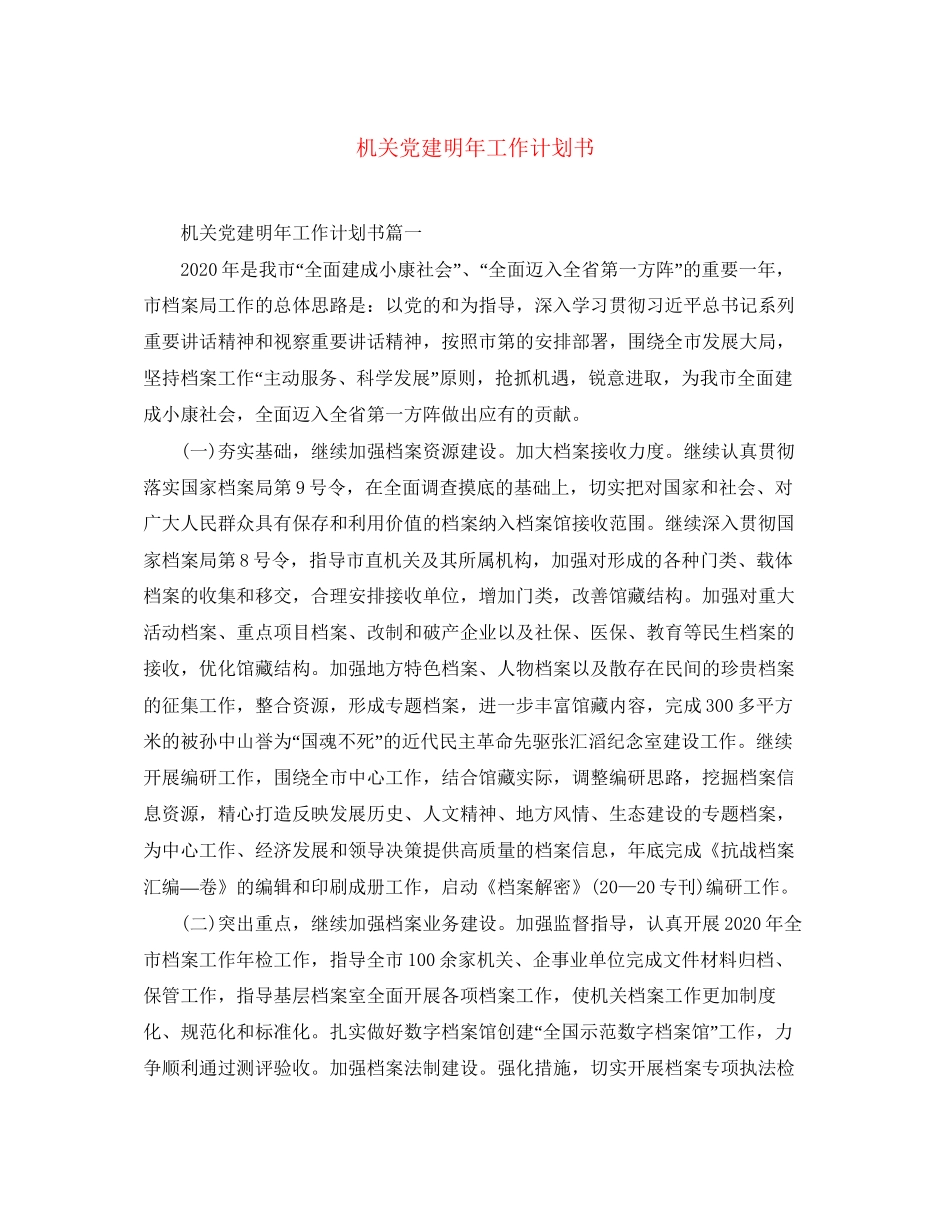 机关党建明年工作计划书_第1页
