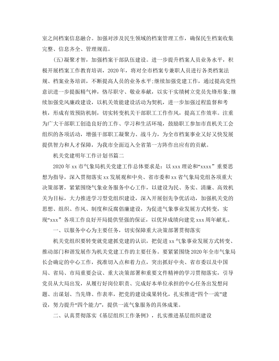 机关党建明年工作计划书_第3页