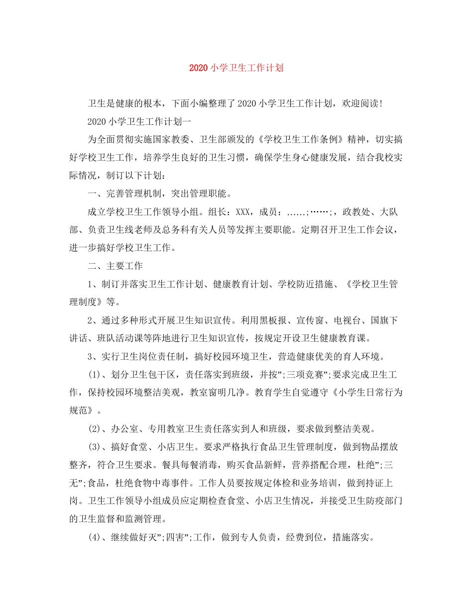 小学卫生工作计划_第1页
