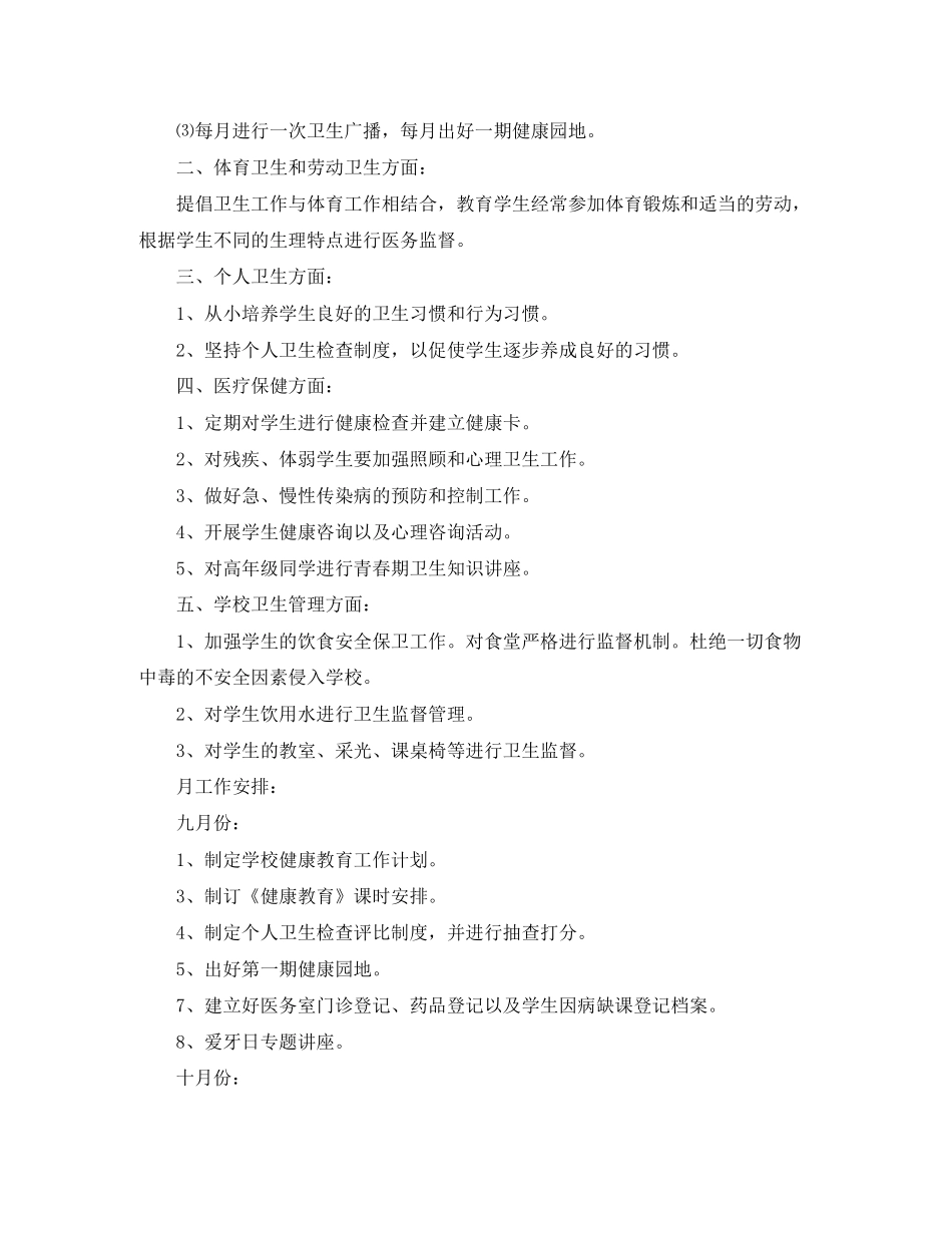 小学卫生工作计划_第3页