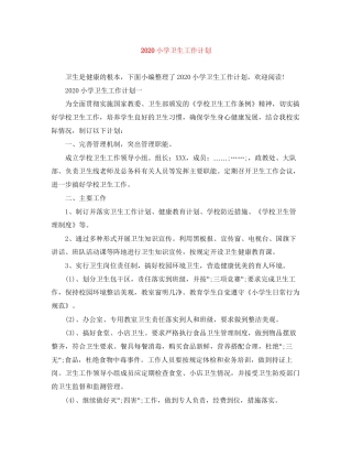 小学卫生工作计划