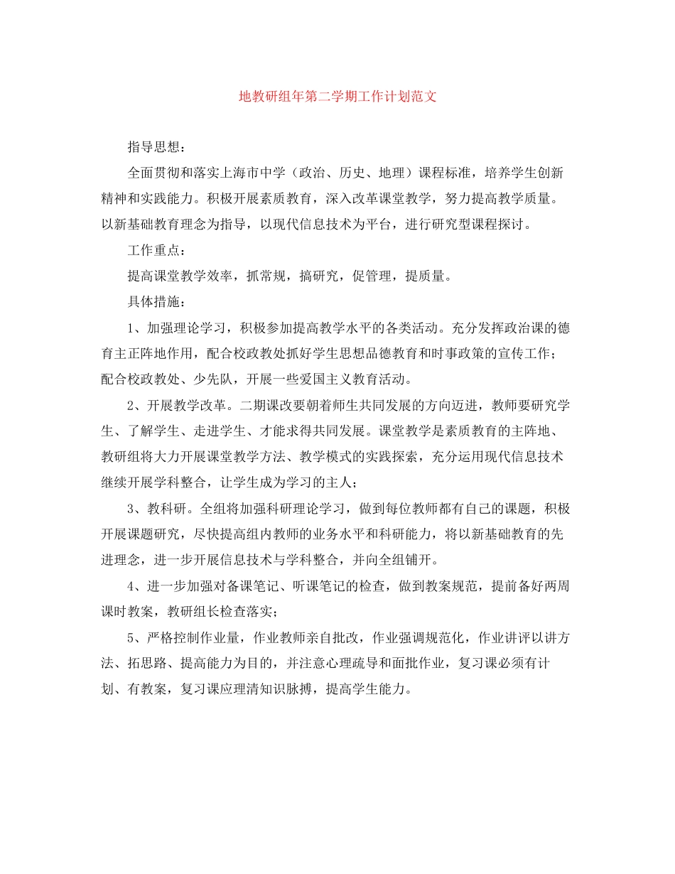 地教研组年第二学期工作计划范文_第1页