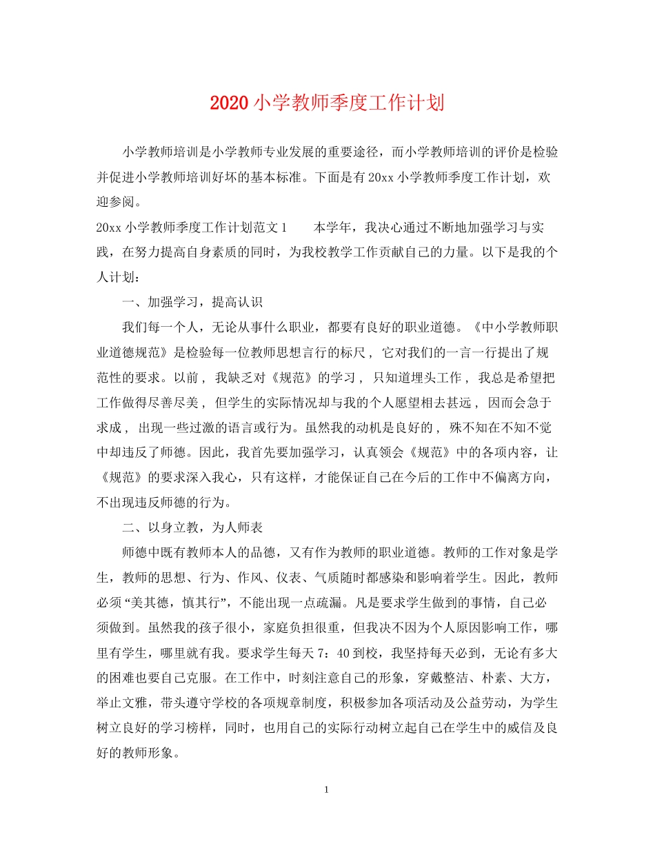 小学教师季度工作计划_第1页