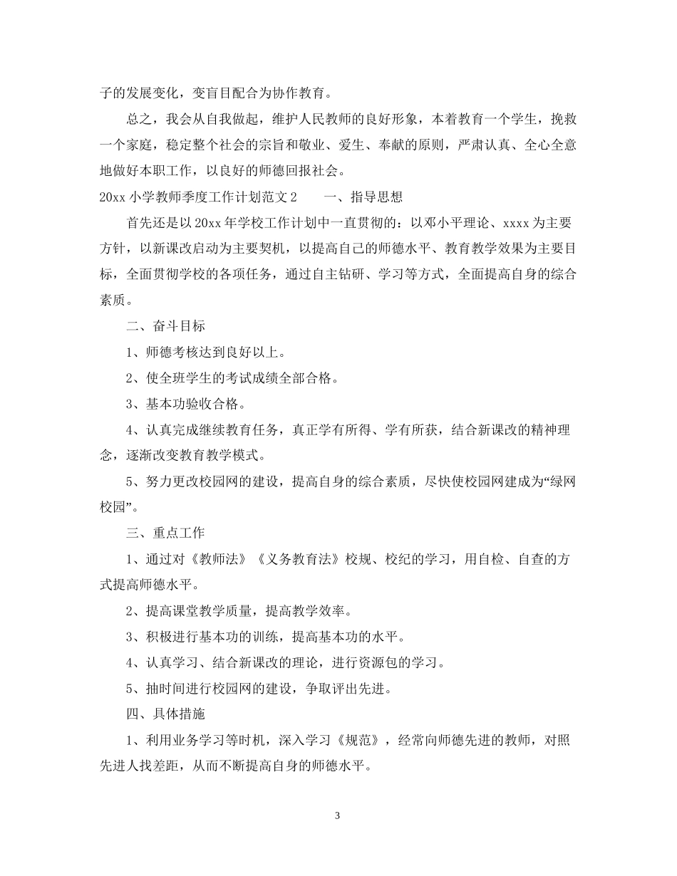 小学教师季度工作计划_第3页