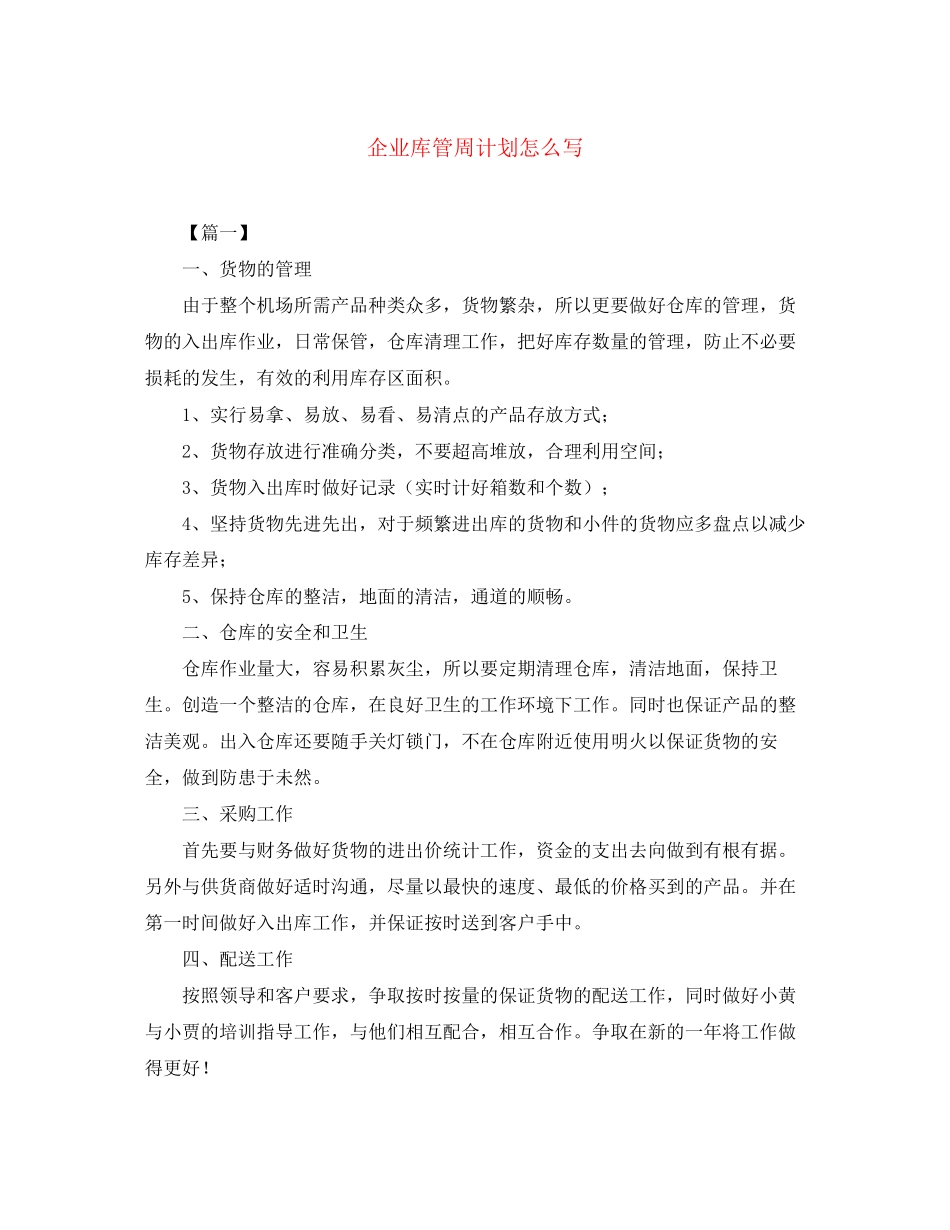 企业库管周计划怎么写_第1页