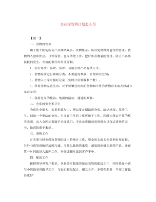 企业库管周计划怎么写