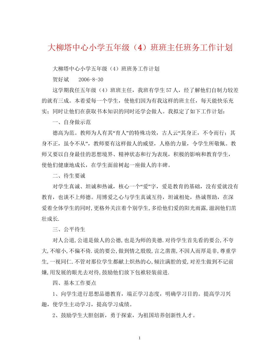 大柳塔中心小学五年级（4）班班主任班务工作计划_第1页