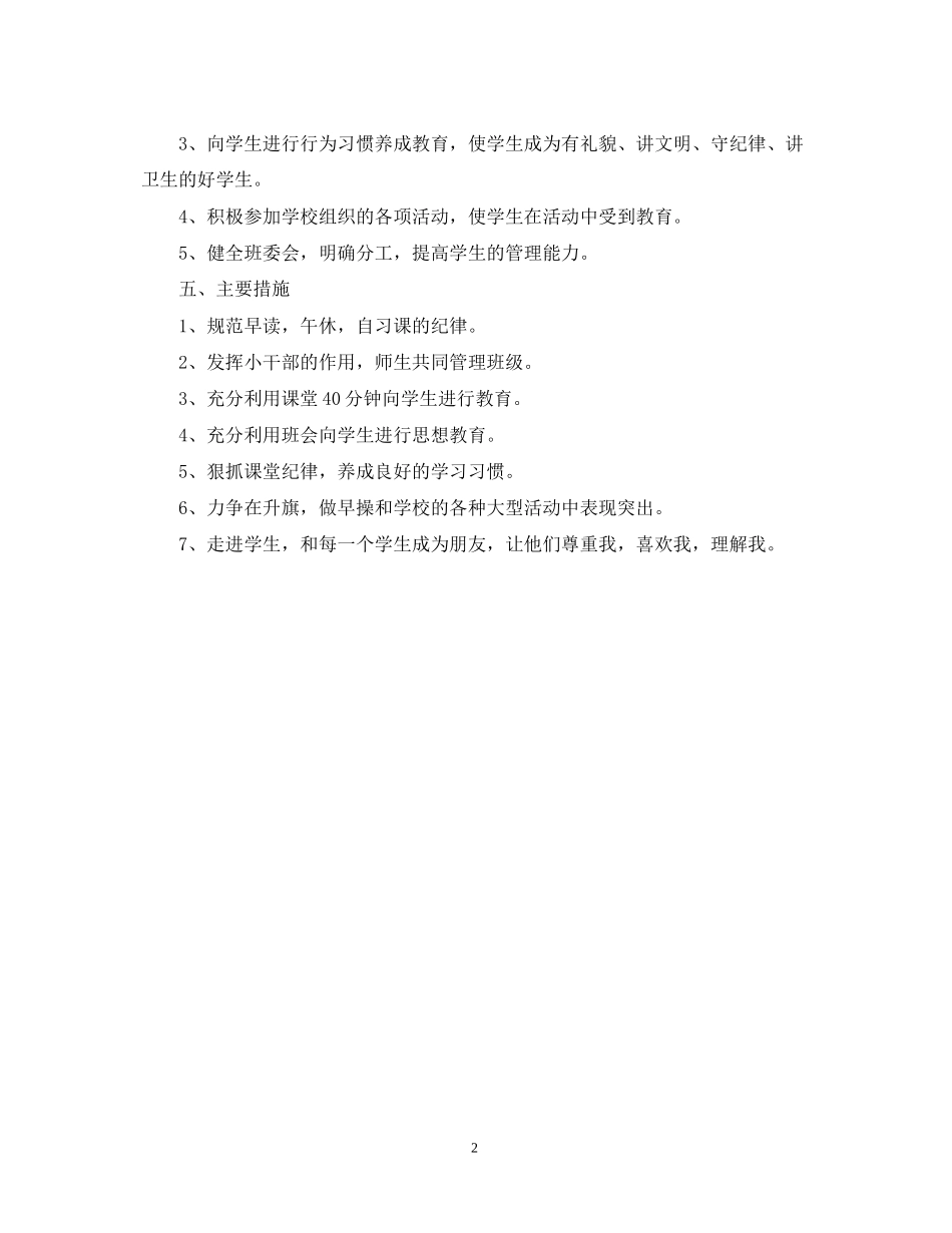 大柳塔中心小学五年级（4）班班主任班务工作计划_第2页