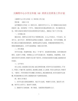 大柳塔中心小学五年级（4）班班主任班务工作计划