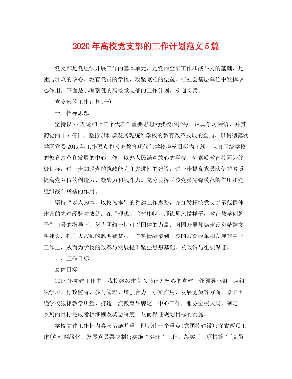 2020年高校党支部的工作计划范文5篇_第1页