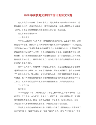 2020年高校党支部的工作计划范文5篇