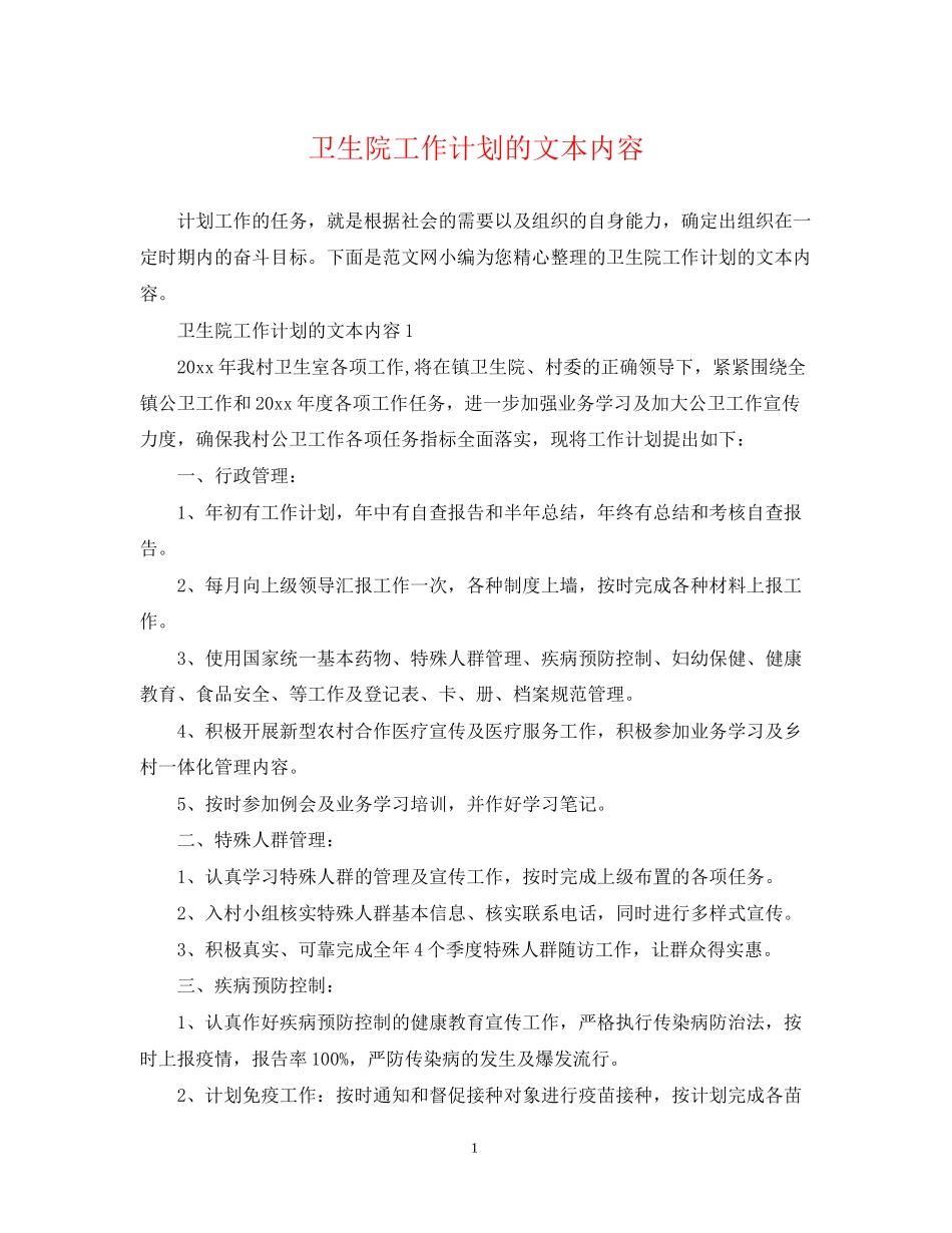 卫生院工作计划的文本内容_第1页