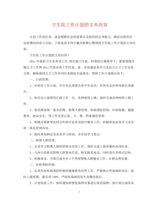卫生院工作计划的文本内容