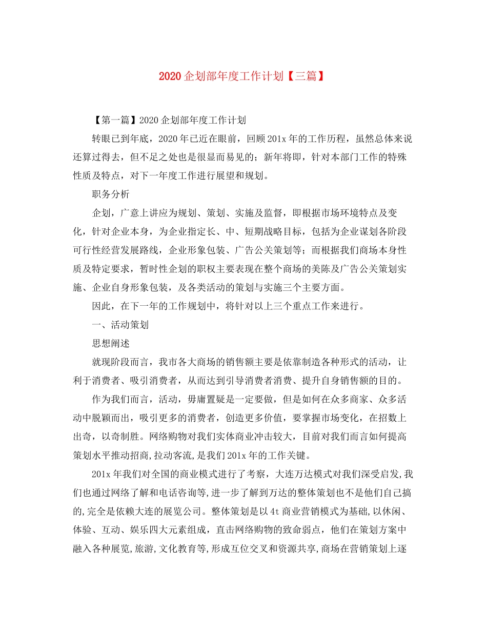 企划部年度工作计划【三篇】_第1页