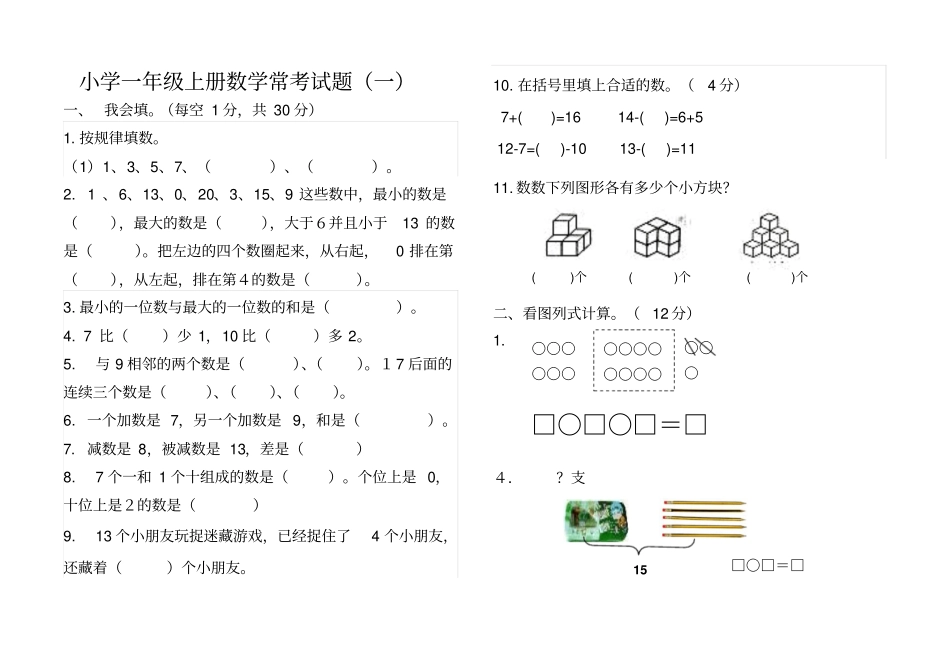 一年级上册数学常考题试题整理_第1页